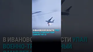 В Ивановской области разбился военный самолет Ил-76