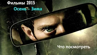 Фильмы 2015. Осень - Зима. Что посмотреть  Если подумать