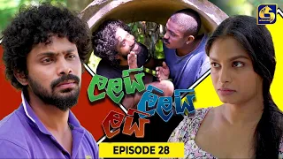 LALAI LILAI LAI || EPISODE 28 || ලලයි ලිලයි ලයි || 21st March 2024