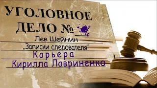 Лев Шейнин "Карьера Кирилла Лавриненко", аудиокнига Lev Sheinin "Career of Kirill Lavrinenko"