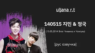 Влог Чимина и Чонгука от 15.05.2014 [рус озвучка]/140515 지민 & 정국