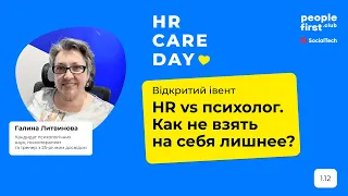 HR Care Day: HR vs психолог. Как не взять на себя лишнее? Галина Литвинова
