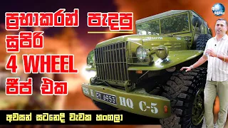 ලංකාවේ පැරණිතම Dodge 4 wheel ජීප් එක - Oldest Dodge 4 Wheeler military Jeep in Sri Lanka