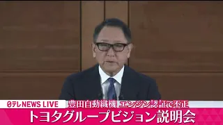 【ノーカット】トヨタ自動車・豊田章男会長登壇『トヨタグループビジョン説明会』日野自動車・ダイハツ・豊田自動織機の相次ぐ不正発覚…経済ニュースライブ（日テレNEWS LIVE）