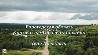 Село Кобыльск (Кичменгско-Городецкий район)