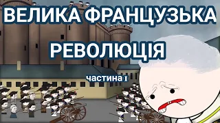 ВЕЛИКА ФРАНЦУЗЬКА РЕВОЛЮЦІЯ на пальцях! Частина 1, by Історик Піс (Oversimplified)