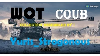 WOT COUB Выпуск №1 Приколы, Баги, Фейлы, коуб 2017  [World of Tanks]