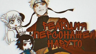 🍡Реакция персонажей Наруто на AMV и видео из Тик Тока🍡 // часть 2