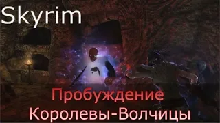 Skyrim: Пробуждение Королевы-Волчицы [Skyrim SE + SLMP-GR]