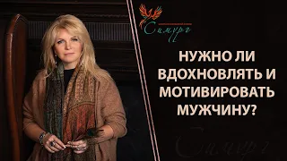 Как вдохновлять и мотивировать мужчину? Нужно ли это?