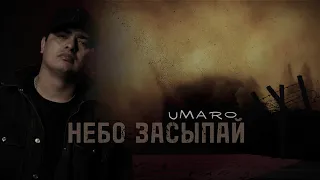 Umaro - НЕБО ЗАСЫПАЙ (mood video)