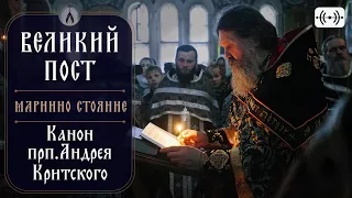 Мариино стояние. Покаянный канон прп. Андрея Критского. Трансляция. 4 апреля (понедельник). 18:00