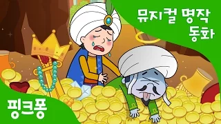 알리바바와 40인의 도둑 | 세계명작동화 | 뮤지컬동화 | 핑크퐁! 인기동화