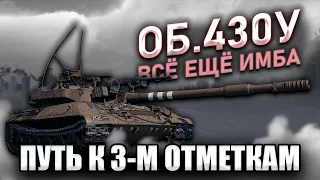 ⭐ОБ.430У⭐ - ФИНАЛ ДВУХ ОТМЕТОК - World of Tanks.