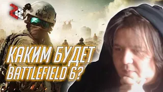 КАКИМ ДОЛЖЕН БЫТЬ BATTLEFIELD 6