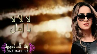 Zina Daoudia   La La La Ya AMAL Official Audio   زينة الداودية   لا لا لا يا أمال   YouTube