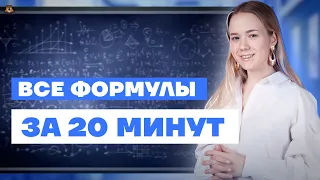 Разбор ВСЕХ ФОРМУЛ за 20 минут |  ЕГЭ География