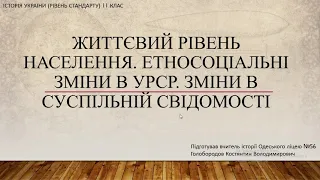 Життєвий рівень населення.  Етносоціальні зміни в УРСР. Зміни в суспільній свідомості