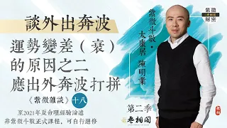 紫微雜談 | 什麼樣的人該出外打拼？運勢變差的原因II | 選修第十八堂《紫微解密》(字幕版)