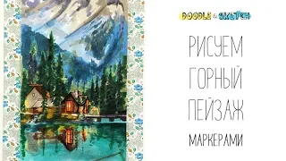 Как нарисовать пейзаж. Урок рисования. Скетчинг маркерами для начинающих