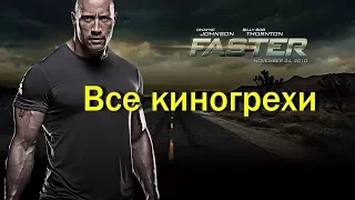 Все киногрехи фильма "Быстрее пули". /Cinemator/