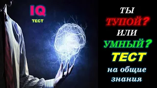 ТЕСТ: НА ОБЩИЕ ЗНАНИЯ #1 Проверь себя. Пройди IQ Тест