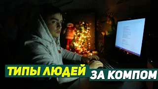 ТИПЫ ЛЮДЕЙ ПЕРЕД КОМПОМ