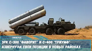 ЗРК С 300 Фаворит и С 400 Триумф развернули свои позиции в новых районах