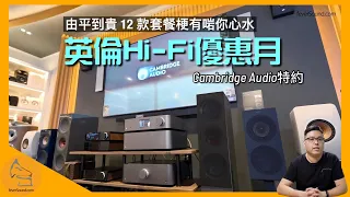 [Cambridge Audio特約] 英倫 Hi-Fi 優惠月 @AV Life｜由平到貴 12 款套餐梗有啱你心水｜艾域主持｜CC字幕