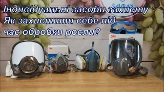 Індивідуальні засоби захисту. Як захистити себе під час обробки рослин?