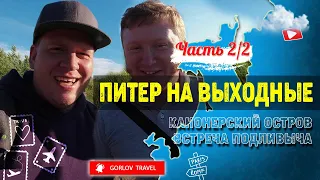 Питер на выходные ч.2/2. Канонерский остров, встреча с Подливычем. БОЛЬШОЙ выпуск