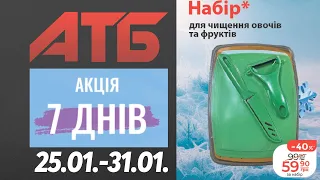 Нова акція "7 днів" в АТБ на товари для дому. 25.01.-31.01. #атб #анонсатб #акціїатб