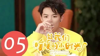 【ENG SUB】《Put Your Head on My Shoulder》EP05——Starring: Xing Fei, Lin Yi, Tang Xiao Tian