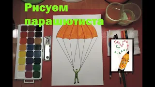 Рисуем парашютиста