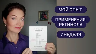 Седьмая неделя Ретинизации . Мой опыт