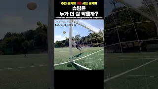 주전과 후보 중 어떤 골키퍼가 더 잘 막을까?!