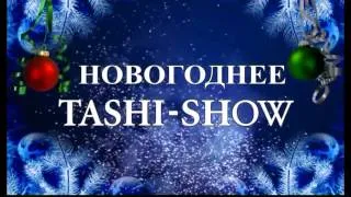 Tashi-Show.mp4 ТАШИ-ШОУ