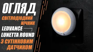 Огляд нічника LEDVANCE LUNETTA ROUND