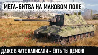 Взводный вожак в деле! Вот на что способен этот игрок на e100 в world of tanks Мега битва!