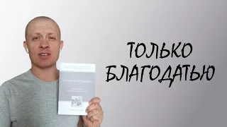 Анонс книги "только благодатью" от Тимура Расулова