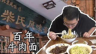 Chai's 100-year-old beef noodle restaurant is worth 3 million? 【Sun Probe Shop Plus】