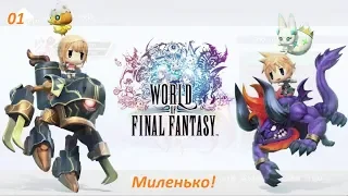 Прохождение World of Final Fantasy. 01. Миленько