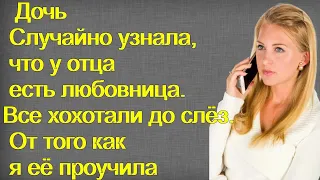 Дочь Случайно узнала, что у отца есть любовница. Все хохотали до слёз. От того как я её проучила