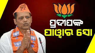 🔴Live: ପ୍ରାର୍ଥୀପତ୍ର ଭରିଲେ ପ୍ରଦୀପ ପାଣିଗ୍ରାହୀ |Pradeep Panigrahy Files Nomination | Kanak News Digital