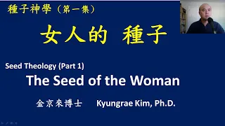 種子神學 (第一集) 女人的 種子   Seed Theology (Part 1) The Seed of the Woman / 金京來