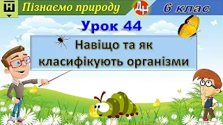 Урок 44. Навіщо та як класифікують організми