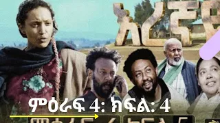 እረኛዬ ምዕራፍ 4 :ክፍል 4 #Eregnaye season 4 part 4 #eregnaye