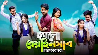 হ্যালো বেয়াইনসাব | Hello Beainshab | Episode 01 | Prank King | New Bangla Natok 2022