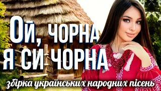 Збірка українських народних пісень для хорошого настрою "Ой, чорна я си чорна"