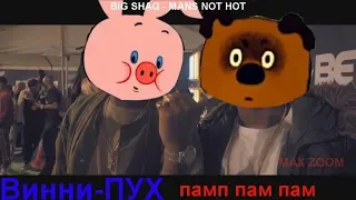 Винни-Пух памп пам пам(BIG SHAQ - MANS NOT HOT)